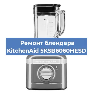Замена предохранителя на блендере KitchenAid 5KSB6060HESD в Ростове-на-Дону